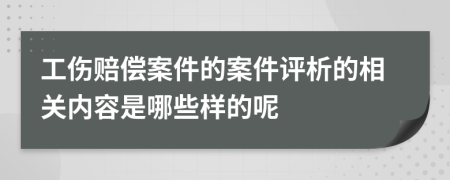 工伤赔偿案件的案件评析的相关内容是哪些样的呢