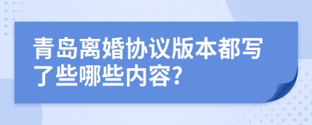 青岛离婚协议版本都写了些哪些内容?