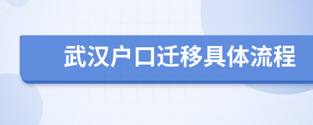 武汉户口迁移具体流程