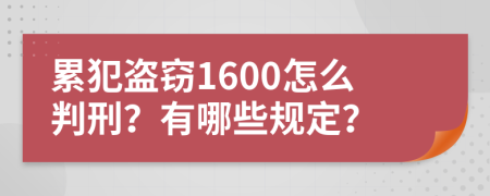 累犯盗窃1600怎么判刑？有哪些规定？