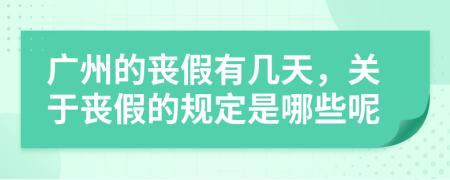 广州的丧假有几天，关于丧假的规定是哪些呢