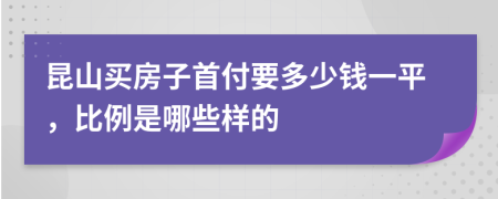 昆山买房子首付要多少钱一平，比例是哪些样的