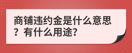 商铺违约金是什么意思？有什么用途？