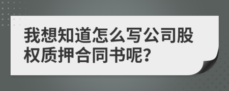 我想知道怎么写公司股权质押合同书呢？