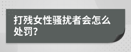 打残女性骚扰者会怎么处罚？