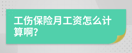 工伤保险月工资怎么计算啊？