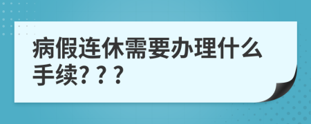 病假连休需要办理什么手续? ? ?