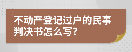 不动产登记过户的民事判决书怎么写？
