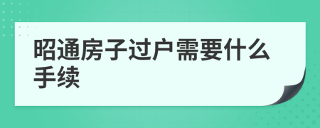 昭通房子过户需要什么手续