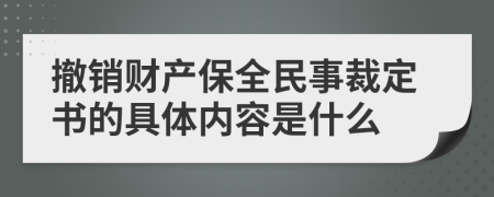 撤销财产保全民事裁定书的具体内容是什么