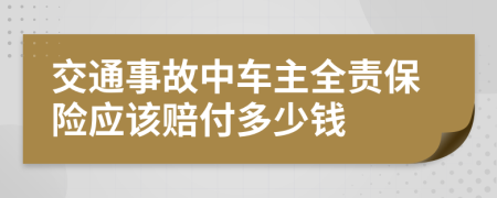 交通事故中车主全责保险应该赔付多少钱