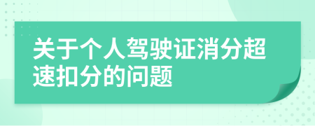 关于个人驾驶证消分超速扣分的问题