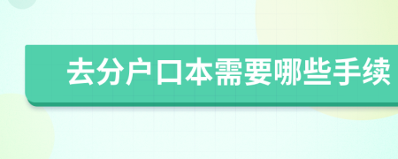 去分户口本需要哪些手续