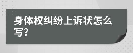 身体权纠纷上诉状怎么写？