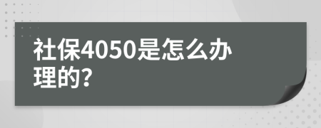 社保4050是怎么办理的？