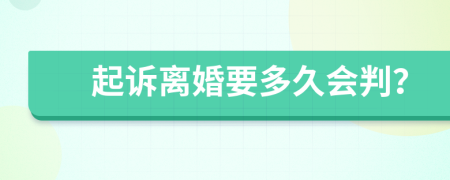 起诉离婚要多久会判？