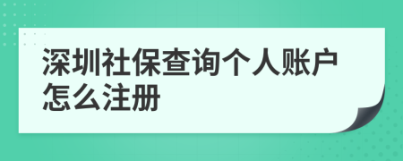 深圳社保查询个人账户怎么注册