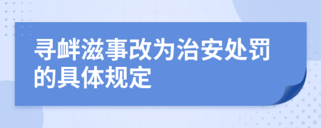 寻衅滋事改为治安处罚的具体规定