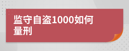 监守自盗1000如何量刑