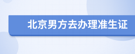 北京男方去办理准生证