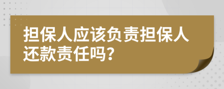 担保人应该负责担保人还款责任吗？