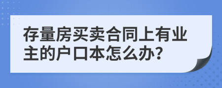 存量房买卖合同上有业主的户口本怎么办？