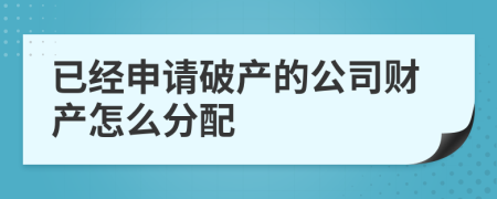 已经申请破产的公司财产怎么分配