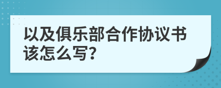 以及俱乐部合作协议书该怎么写？