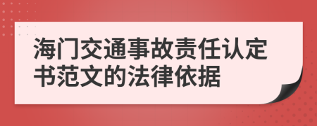 海门交通事故责任认定书范文的法律依据