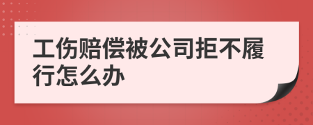 工伤赔偿被公司拒不履行怎么办