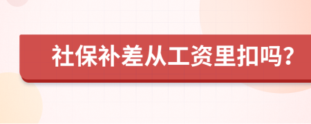 社保补差从工资里扣吗？