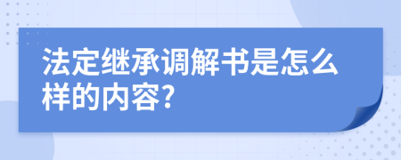 法定继承调解书是怎么样的内容?