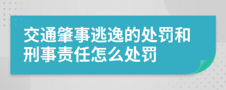 交通肇事逃逸的处罚和刑事责任怎么处罚
