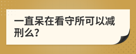 一直呆在看守所可以减刑么？