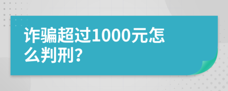 诈骗超过1000元怎么判刑？