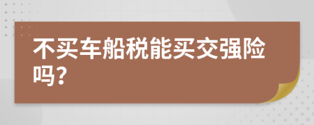 不买车船税能买交强险吗？