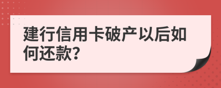 建行信用卡破产以后如何还款？