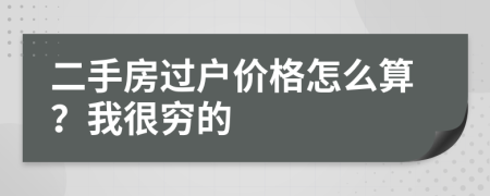 二手房过户价格怎么算？我很穷的