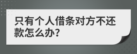 只有个人借条对方不还款怎么办？