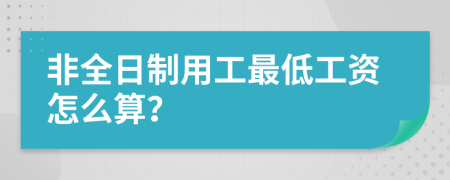 非全日制用工最低工资怎么算？