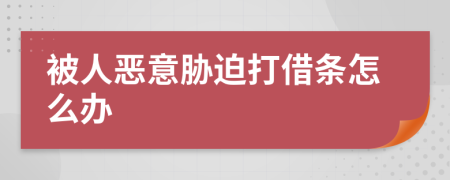 被人恶意胁迫打借条怎么办