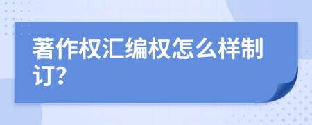 著作权汇编权怎么样制订？