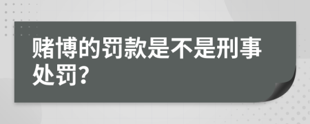 赌博的罚款是不是刑事处罚？