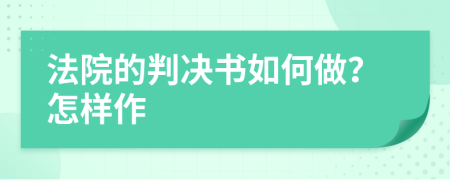 法院的判决书如何做？怎样作