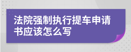 法院强制执行提车申请书应该怎么写