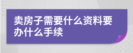 卖房子需要什么资料要办什么手续