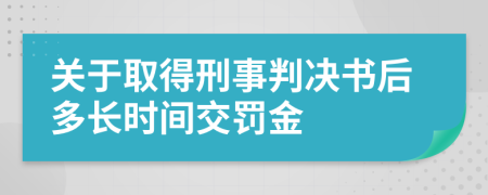 关于取得刑事判决书后多长时间交罚金