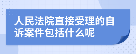 人民法院直接受理的自诉案件包括什么呢