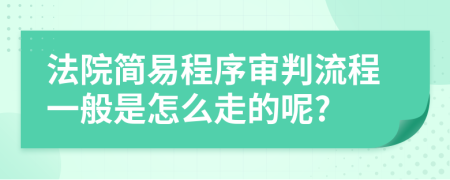 法院简易程序审判流程一般是怎么走的呢?