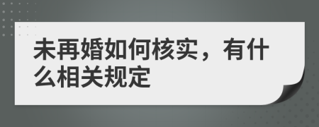 未再婚如何核实，有什么相关规定